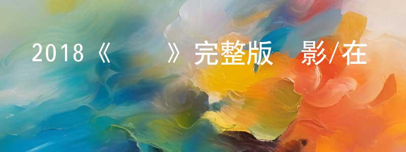 陳嵩祿發布2018《壞種》完整版電影/在線觀看/百度云-美劇天堂